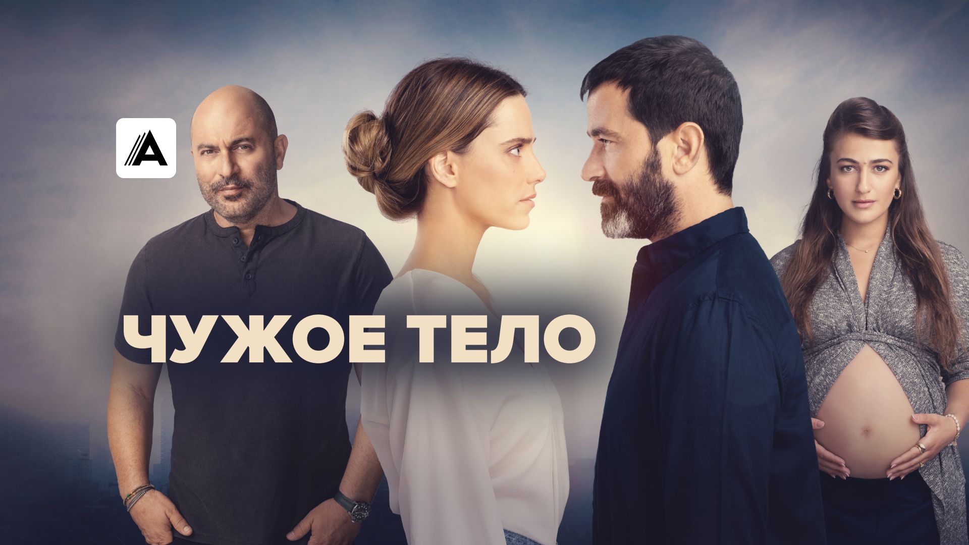 Чужое тело